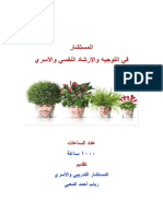 المستشار في التوجيه والإرشاد النفسي والأسري الأول PDF
