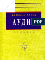 Шеремет А.Д, Суйц В.П - Аудит_Учебник_2006 5-е Изд -448с