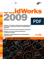 Дударева Наталья, Сергей Загайко - SolidWorks 2009 для начинающих - 2009 PDF