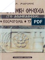 Η Ελληνική Θρησκεία