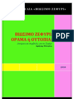 ΜΠΟΥΡΙΚΟΣ - ΒΙΩΣΙΜΟ ΖΕΦΥΡΙ - Δοκίμιο - 2010