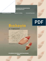 ΒΙΟΛΟΓΙΑ 1_20.pdf