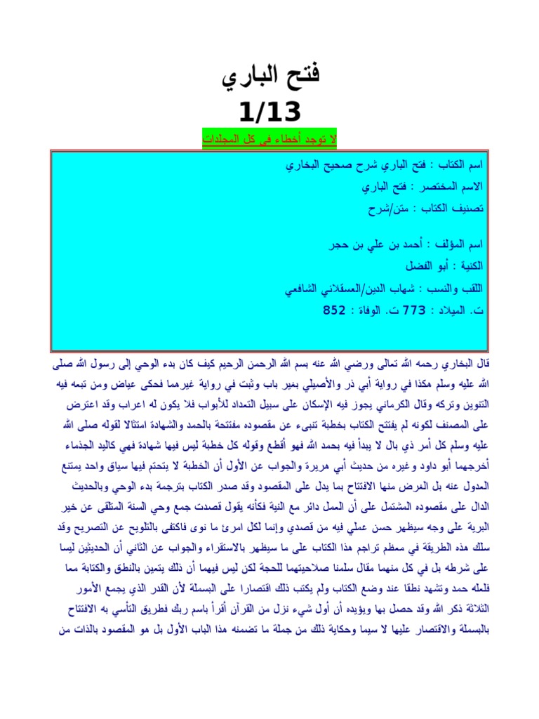 1 فتح البارى شرح صحيح البخارى ابن حجر العسقلانى