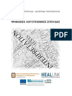 ΨΗΦΙΑΚΕΣ ΛΟΓΟΤΕΧΝΙΚΕΣ ΣΠΟΥΔΕΣ PDF