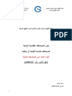 دليل الايزو رقم 21 تبني المواصفات الدوليه