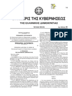 ΠΔ 25-2014 Ηλεκτρονικό Αρχείο Και Ψηφιοποίηση Εγγράφων