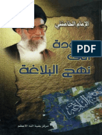 العودة إلی نهج البلاغة - السيد علي الخامنئي