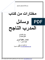 مختارات من الكتاب الرائع وسائل المدرب الناجح.pdf