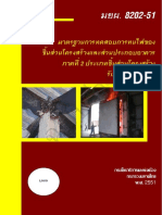 มยผ 8202 มาตรฐานการทดสอบการทนไฟของชิ้นส่วนโครงสร้างและส่วนประกอบอาคาร ภาคที่ 2