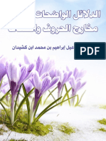 الدلائل الواضحات في بيان مخارج الحروف والصفات