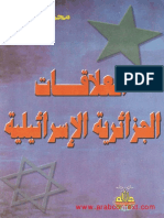 كتاب العلاقات الجزائرية الإسرائيلية - محمد تامالت