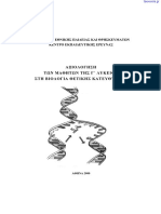 Διαγωνίσματα Βιολογίας Κατεύθυνσης Γ Λυκείου PDF