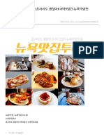 뉴욕먹방기_뉴욕맛집평가.pdf