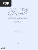 التطور الدلالي ـ بين لغة الشعر الجاهلي ولغة القرآن الكريم