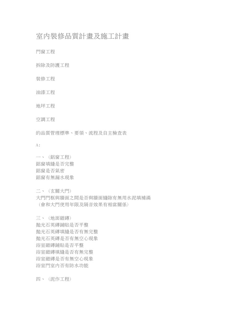 室內裝修品質計畫及施工計畫 Pdf