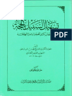 تسهيل السبيل بالحجة - الشيخ محمد بن المرتضى الفيض الكاشاني.pdf