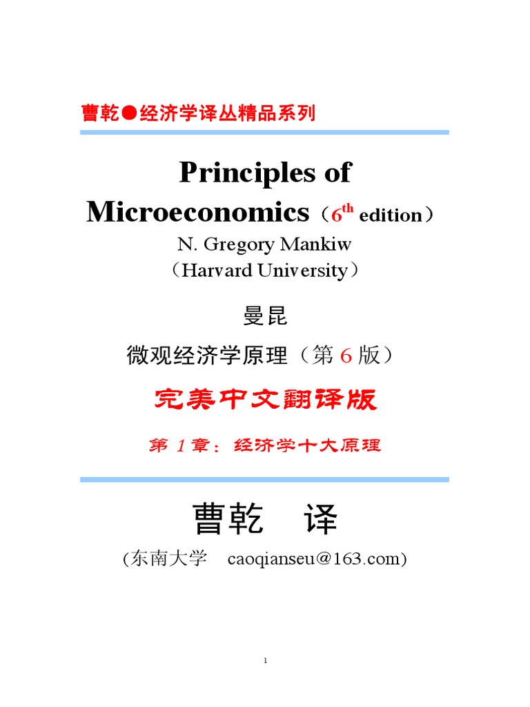 曼昆 微观经济学原理 中文第六版完整版 | PDF