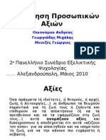 2010 ΟΙΚΟΝΟΜΟΥ - ΓΕΩΡΓΙΑΔΗΣ - ΜΕΝΕΞΕΣ ΔΙΕΡΕΥΝΗΣΗ ΠΡΟΣΩΠΙΚΩΝ ΑΞΙΩΝ