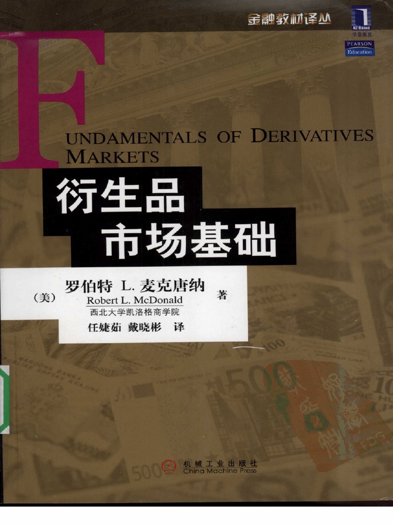中文）衍生品市场基础 Fundamentals of Derivatives Markets | PDF