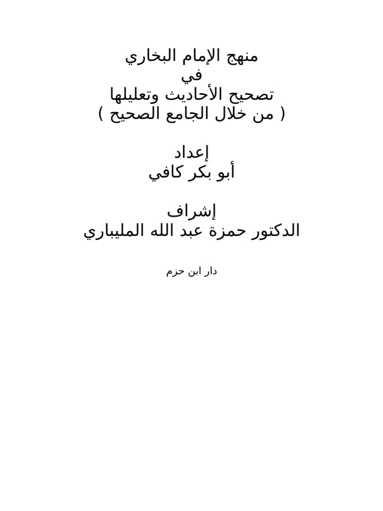 منهج الإمام البخاري Pdf