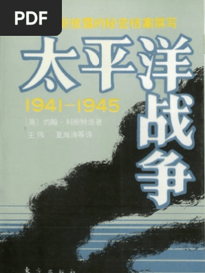 英 约翰 科斯特洛太平洋战争 1941 1945 下册 东方出版社