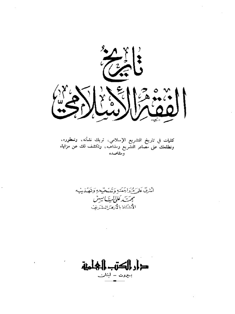 تاريخ الفقه الإسلامي لمحمد علي السايس