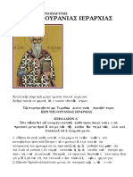 ΑΓΙΟΣ ΔΙΟΝΥΣΙΟΣ ΑΡΕΟΠΑΓΙΤΗΣ - ΠΕΡΙ ΤΗΣ ΟΥΡΑΝΙΑΣ ΙΕΡΑΡΧΙΑΣ