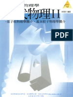 近代物理II 原子核物理學簡介、基本粒子物理學簡介