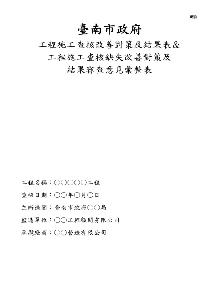 臺南市政府工程施工查核改善對策及結果表範例