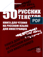 50 русских текстов. Книга для чтения на русском языке для иностранцев.pdf