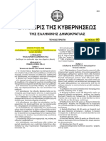 Fek 193 2013 n4186 Anadiarthrosi Devterobathmias Ekpaidevsis Klimaka PDF
