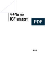 ICF (국문) PDF