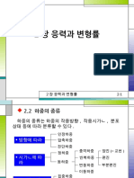 2장 응력과 변형률 - 2015
