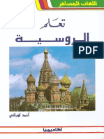 تعلم الروسية بدون معلم.pdf