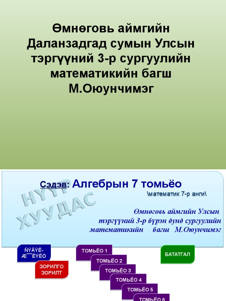 Алгебрын 7 томьёо | PDF