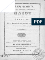 Βίος Και Θαύματα Του Αγίου Ενδόξου Προφήτου Ηλίου Του Θεσβίτου