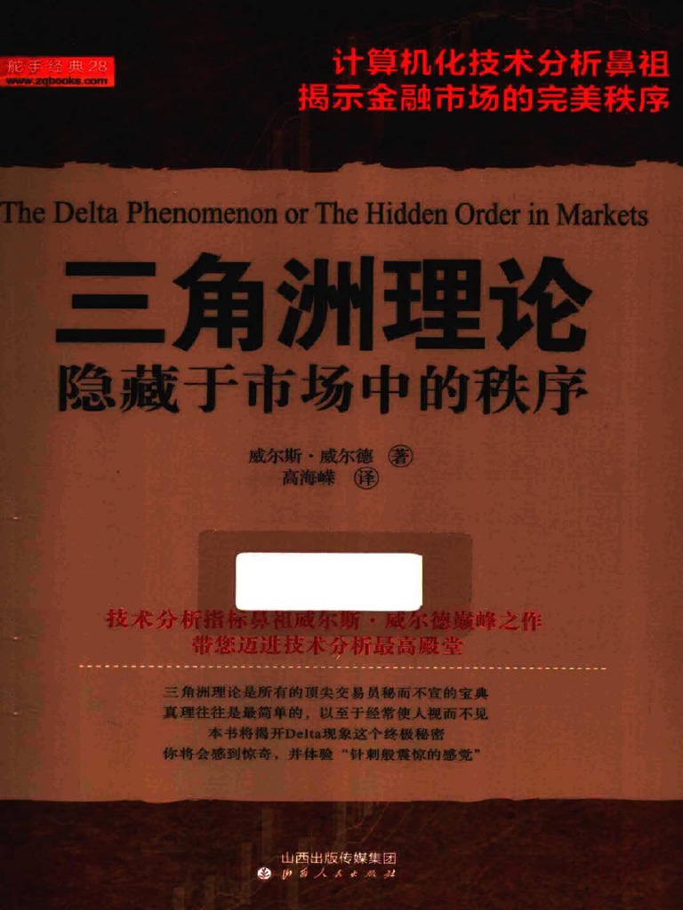 三角洲理论隐藏于市场中的秩序(高清) | PDF