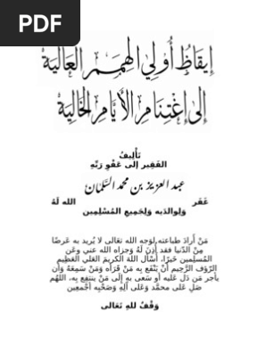 إيقاظ أولي الهمم العالية