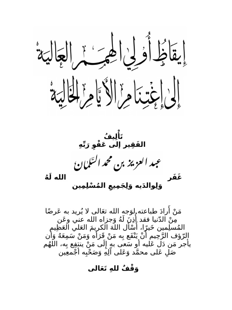 إيقاظ أولي الهمم العالية