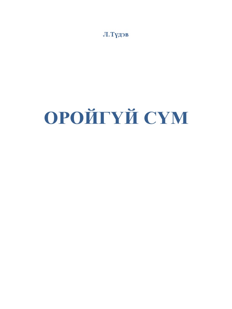 Оройгүй сүм - Л.Түдэв PDF | PDF