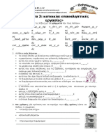 B2.1.2.2. ΕΠΑΝΑΛΗΠΤΙΚΟ ΣΤΗΝ ΕΝΟΤΗΤΑ Β - ΚΑΤΟΙΚΙΑ