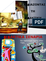 ΔΙΔΑΚΤΙΚΑ ΣΕΝΑΡΙΑ