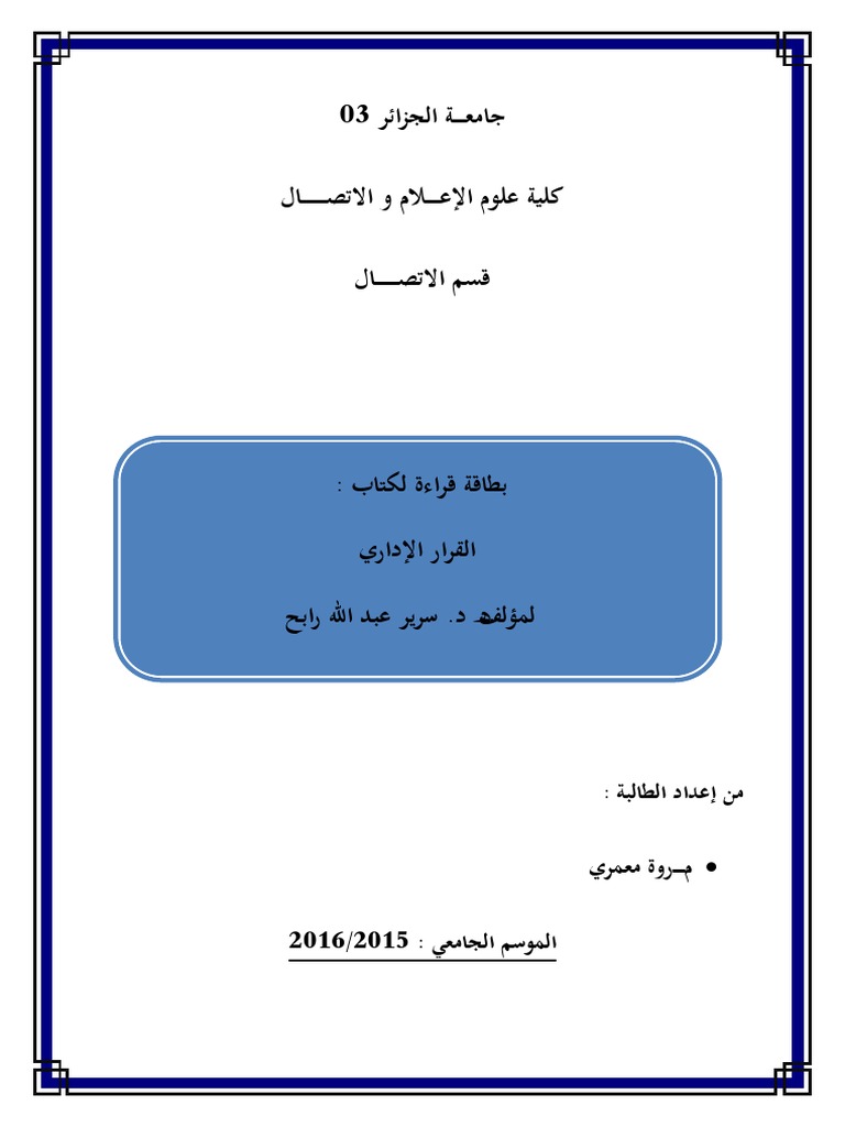 بطاقة قراءة لكتاب القرار الإداري من إعداد الطالبة المعمري مروة pdf