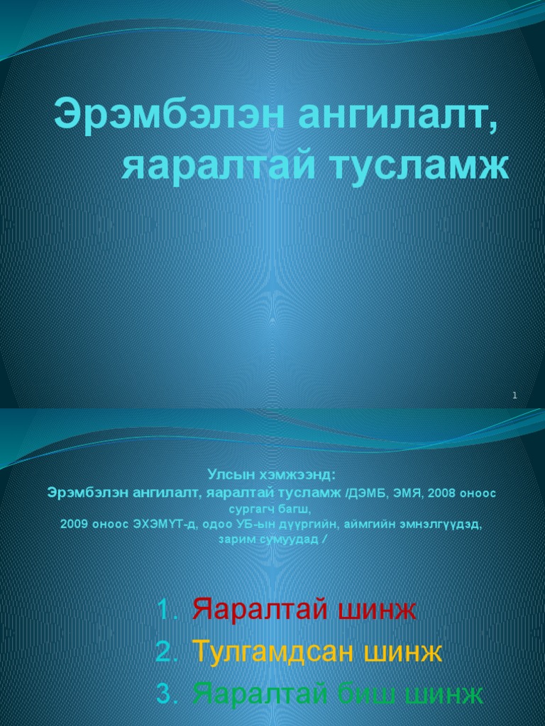 эрэмбэлэн ангилал яаралтай тусламж | PDF