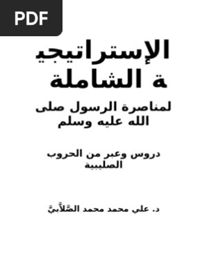 الاسترتيجية الشاملة لمناصرة الرسول Pdf