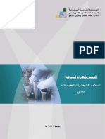 السلامة في المختبرات الكيميائية PDF