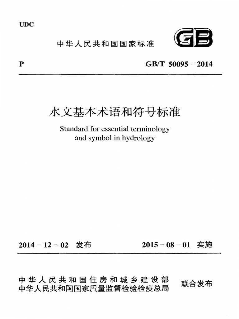 GBT 50095 2014 水文基本术语和符号标准 Pure | PDF