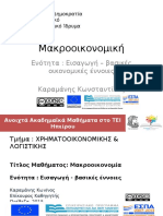 Εισαγωγή – Βασικές Έννοιες Μακροοικονομικής