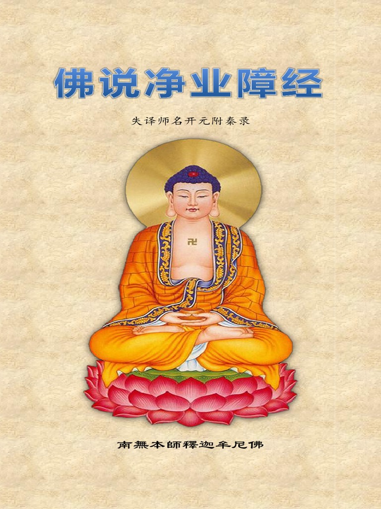 《佛说净业障经》- 简体版 - 汉语拼音 | PDF