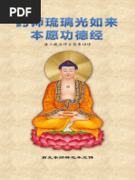 《药师琉璃光如来本愿功德经》- 简体版 - 汉语拼音